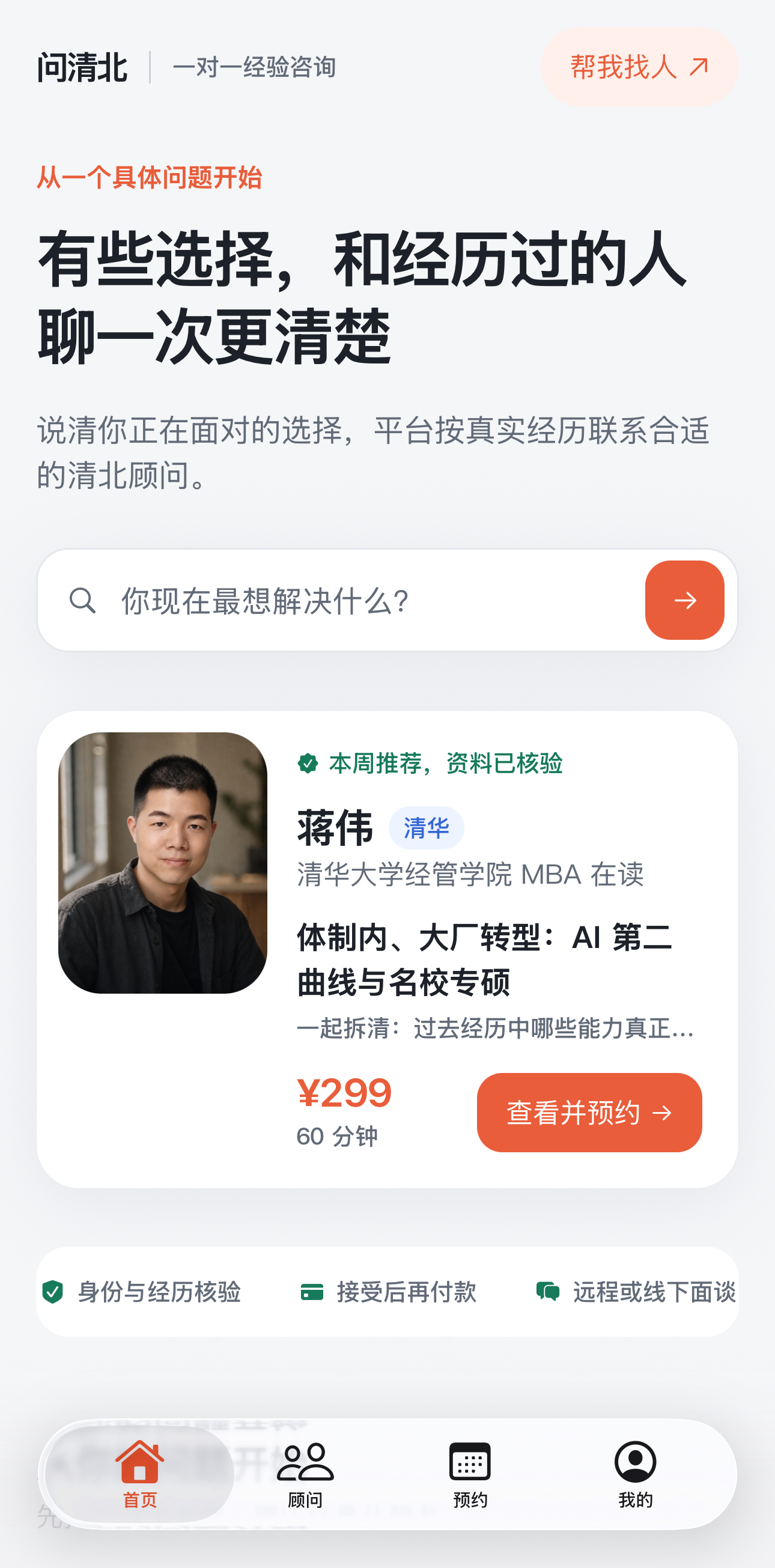 问清北 iOS 产品界面